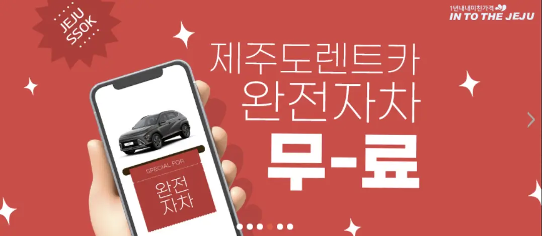 제주속으로 완전자차 보험 무료