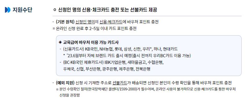 교육급여 바우처 지원금 지급일