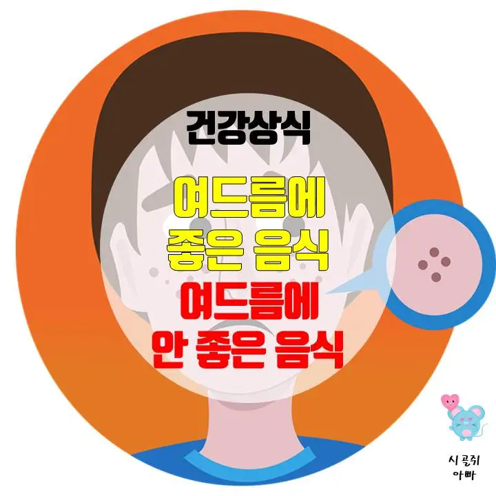 여드름에 좋은 음식과 여드름에 안 좋은 음식 - 유재석 화장품