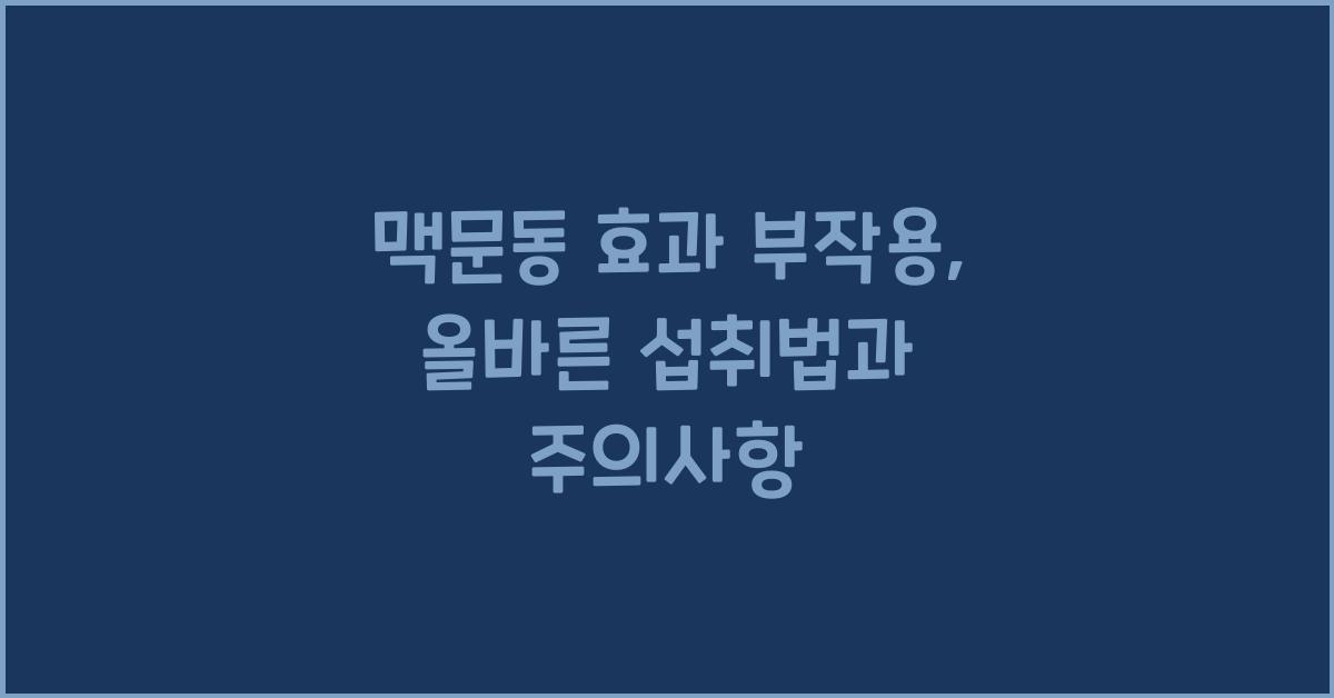 맥문동 효과 부작용