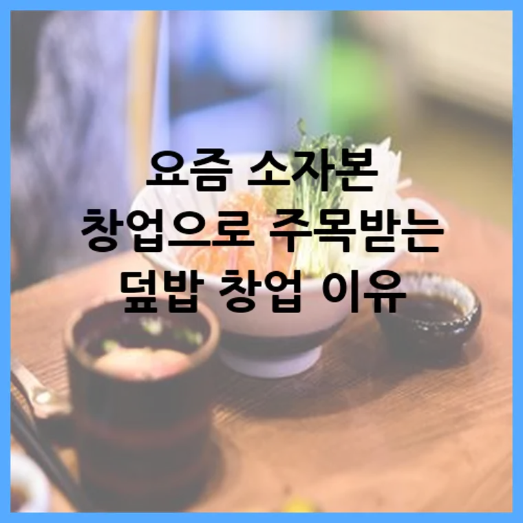 요즘 소자본 창업으로 주목받는 덮밥 창업 이유