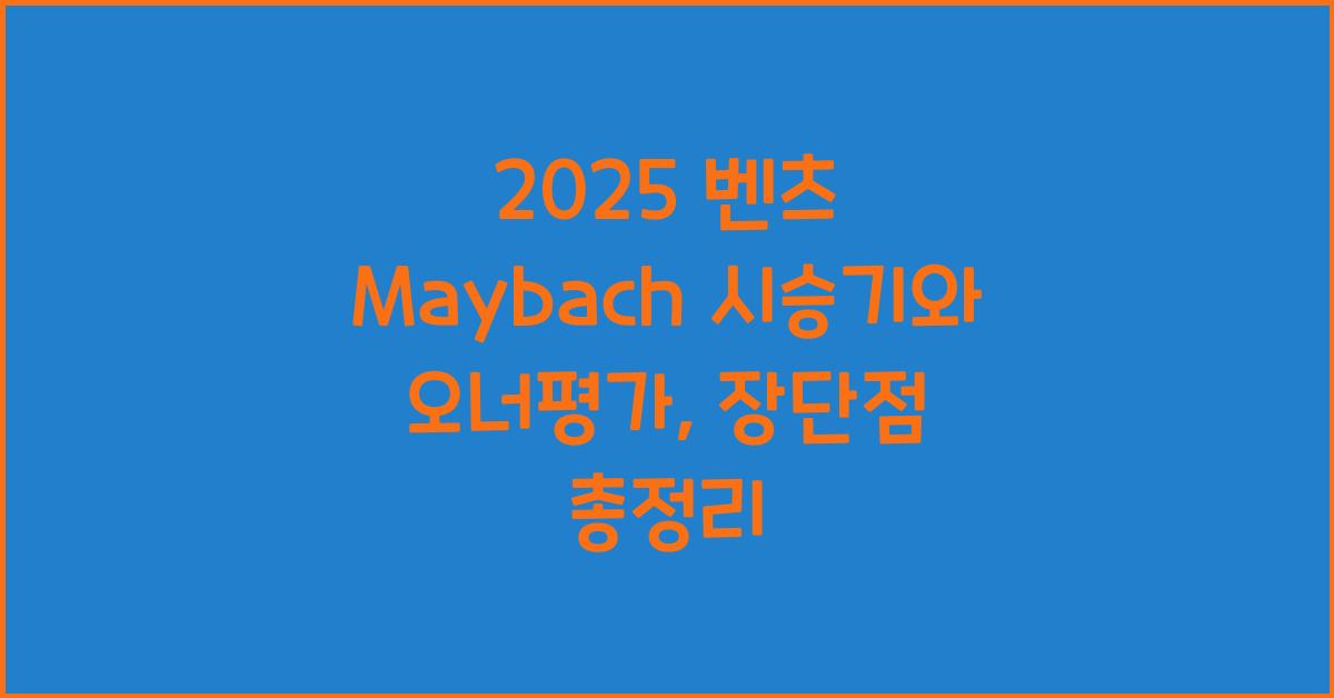 2025 벤츠 Maybach 시승기 제원 연비 장단점 유지비 오너평가