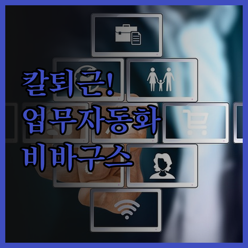 맞춤형 업무자동화 프로그램으로 칼퇴근