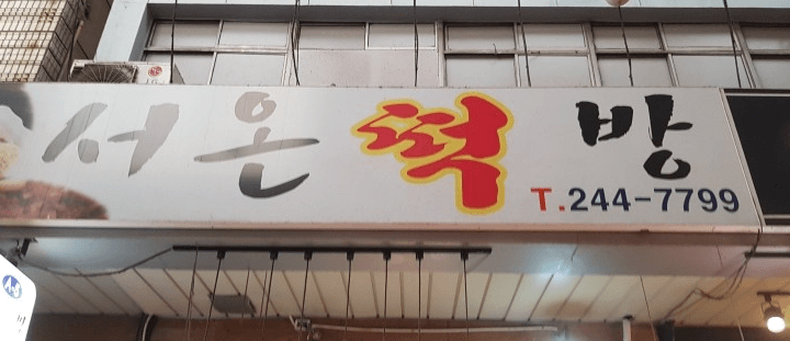 생방송오늘저녁 구운 찹쌀떡 부산 깡통시장 떡집 및 택배주문