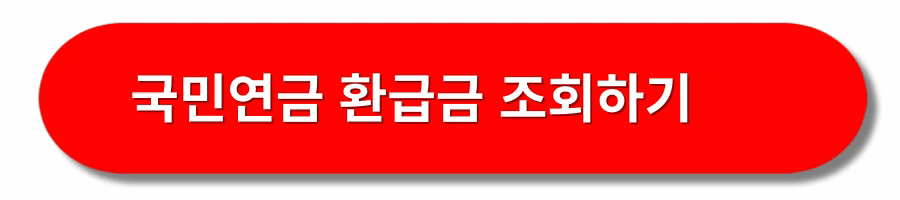 국민연금-환급금-신청방법