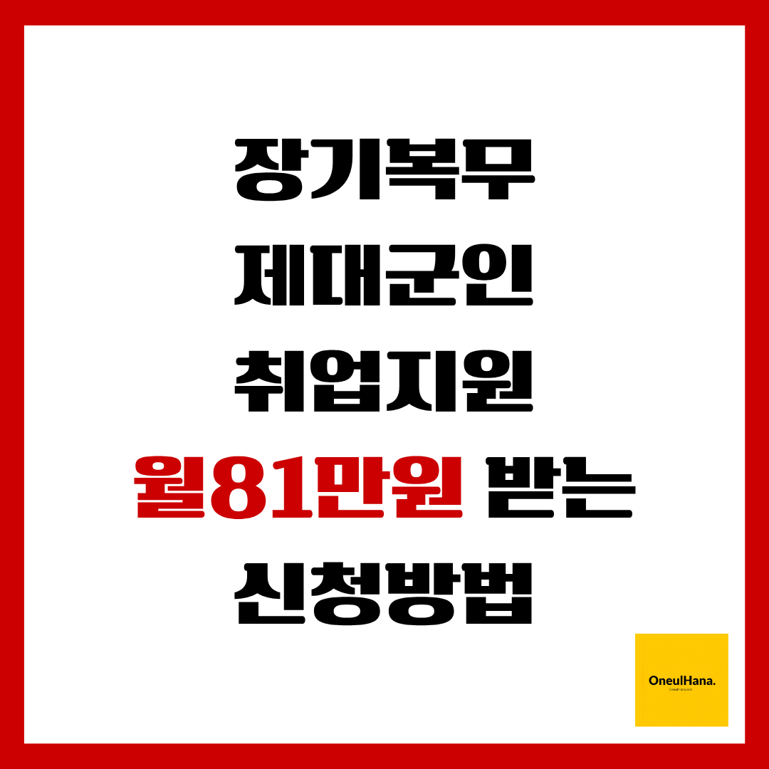 장기복무제대군인 취업지원