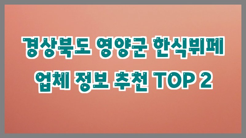 경상북도 영양군 한식뷔페