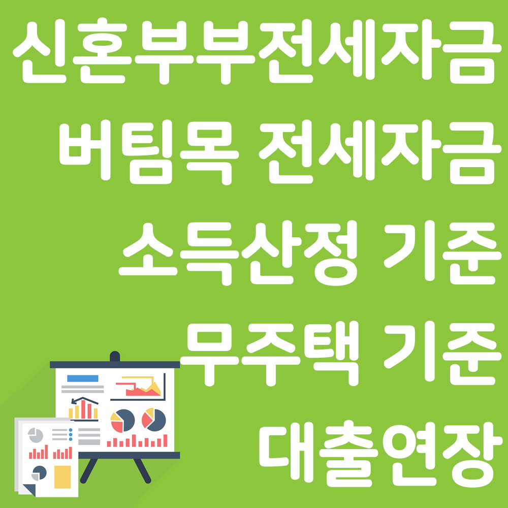 신혼부부전세자금 버팀목 전세자금 소득산정 기준 대출연장 무주택 기준 알아보기