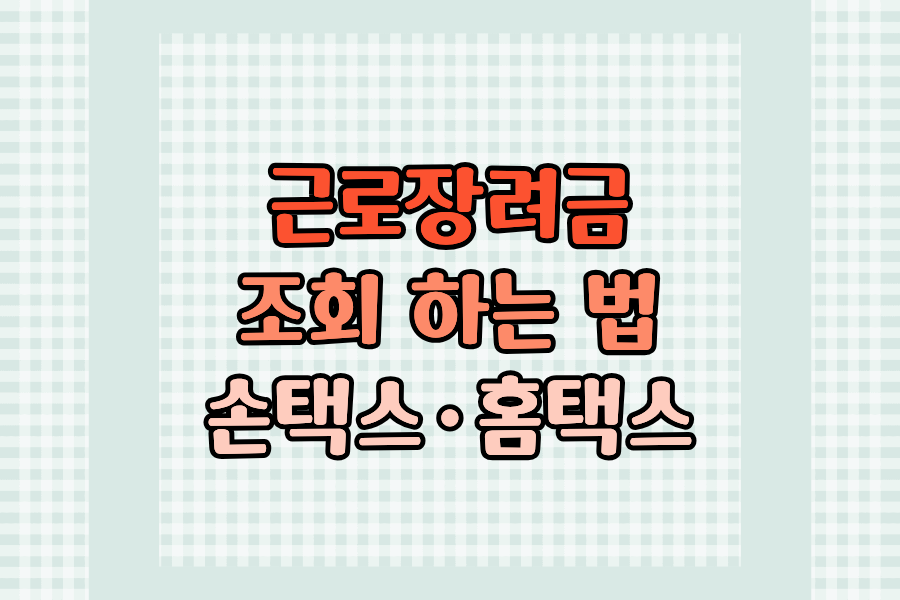 근로장려금 조회 하는 법 – 손택스·홈택스에서 방법부터 완료까지