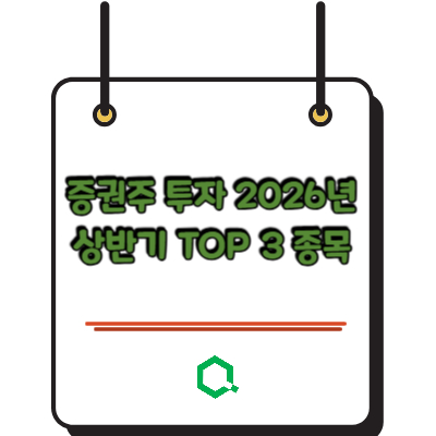 증권주 투자 2026년 상반기 TOP 3 종목