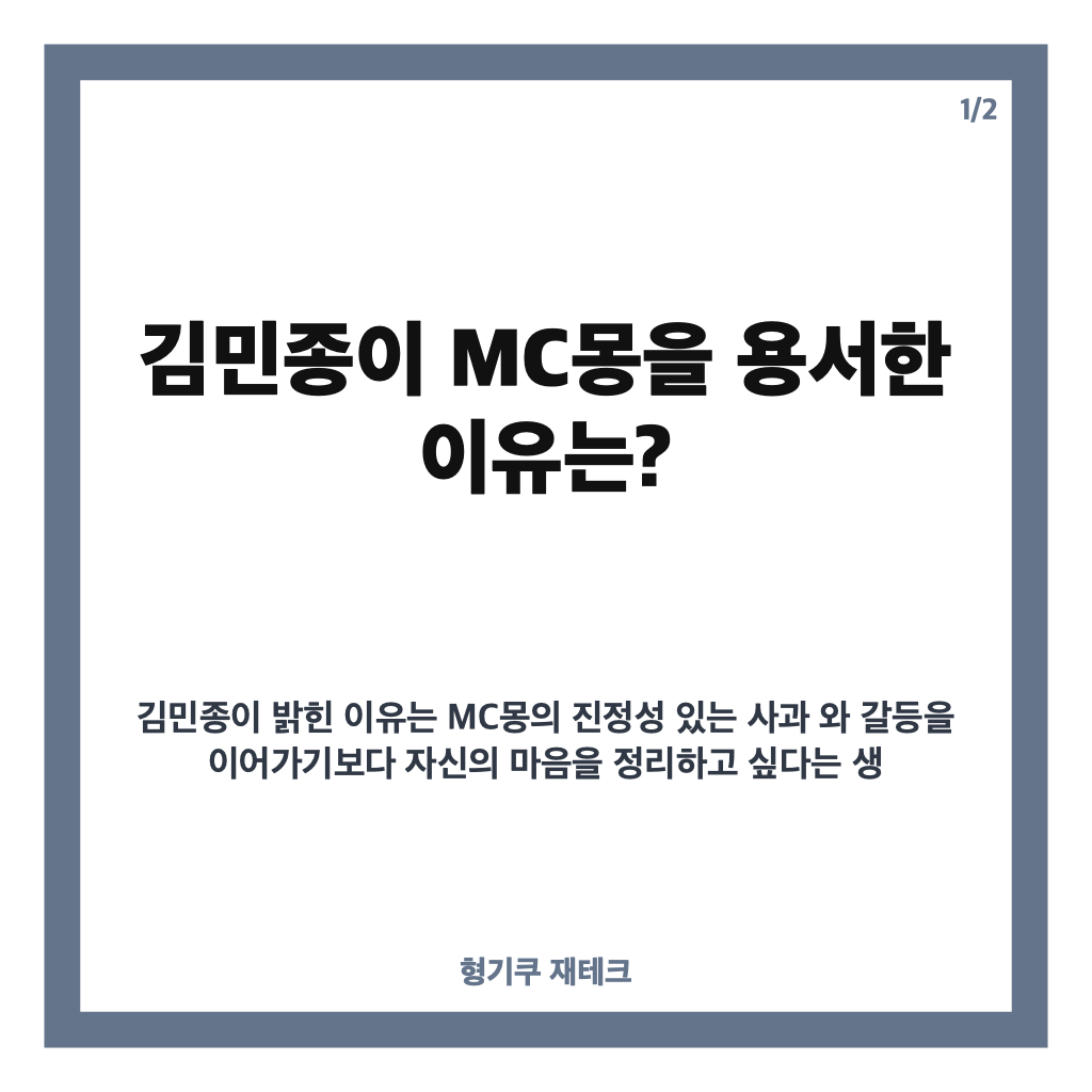 김민종 MC몽 용서한 이유는? 사과 수용과 고소 취하 배경 카드뉴스 1