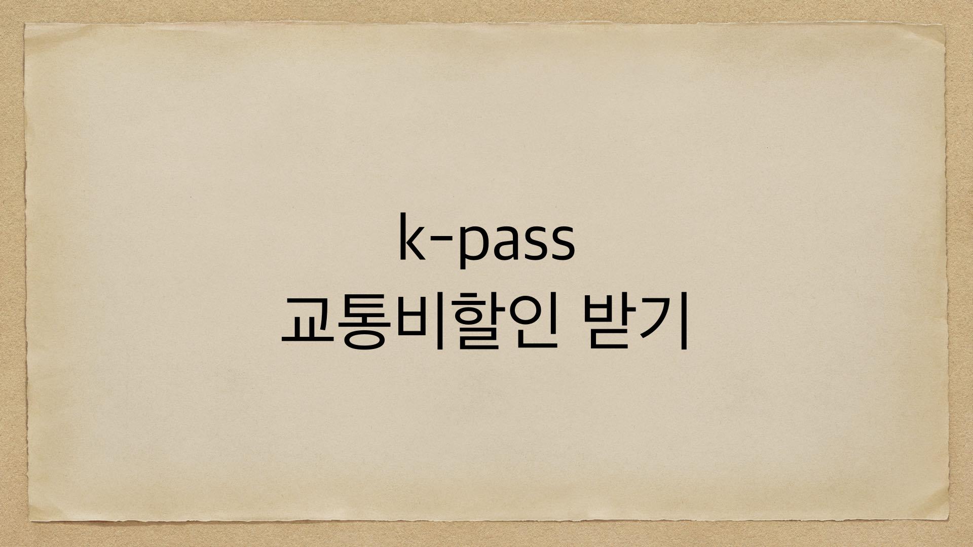 k-pass 교통비할인 받기