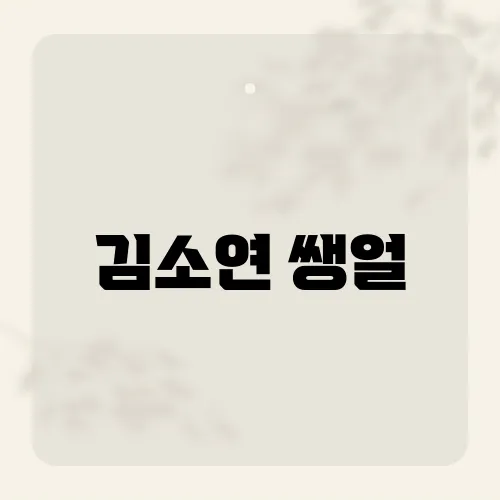 김소연 쌩얼, 화장기 없이도 빛난 이유?