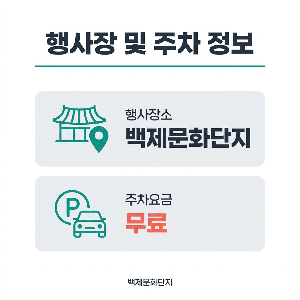 부여 낙화놀이 행사장 및 주차 정보