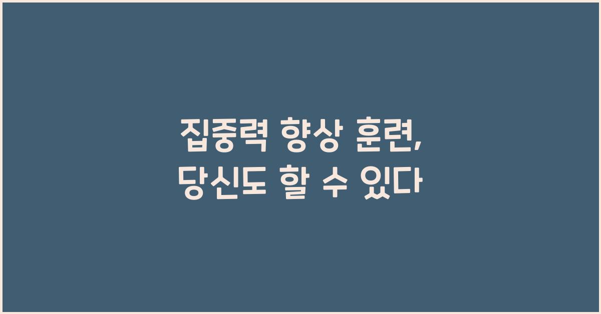 집중력 향상 훈련