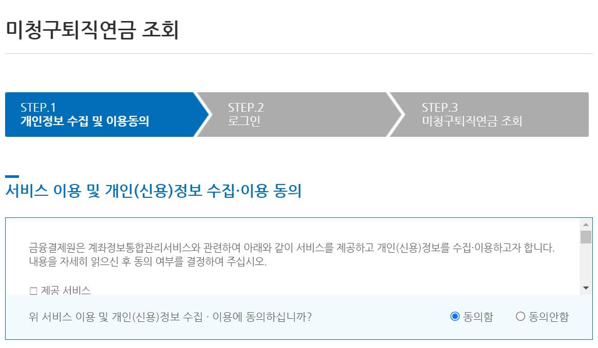 미청구 퇴직연금 조회하고 찾는 방법