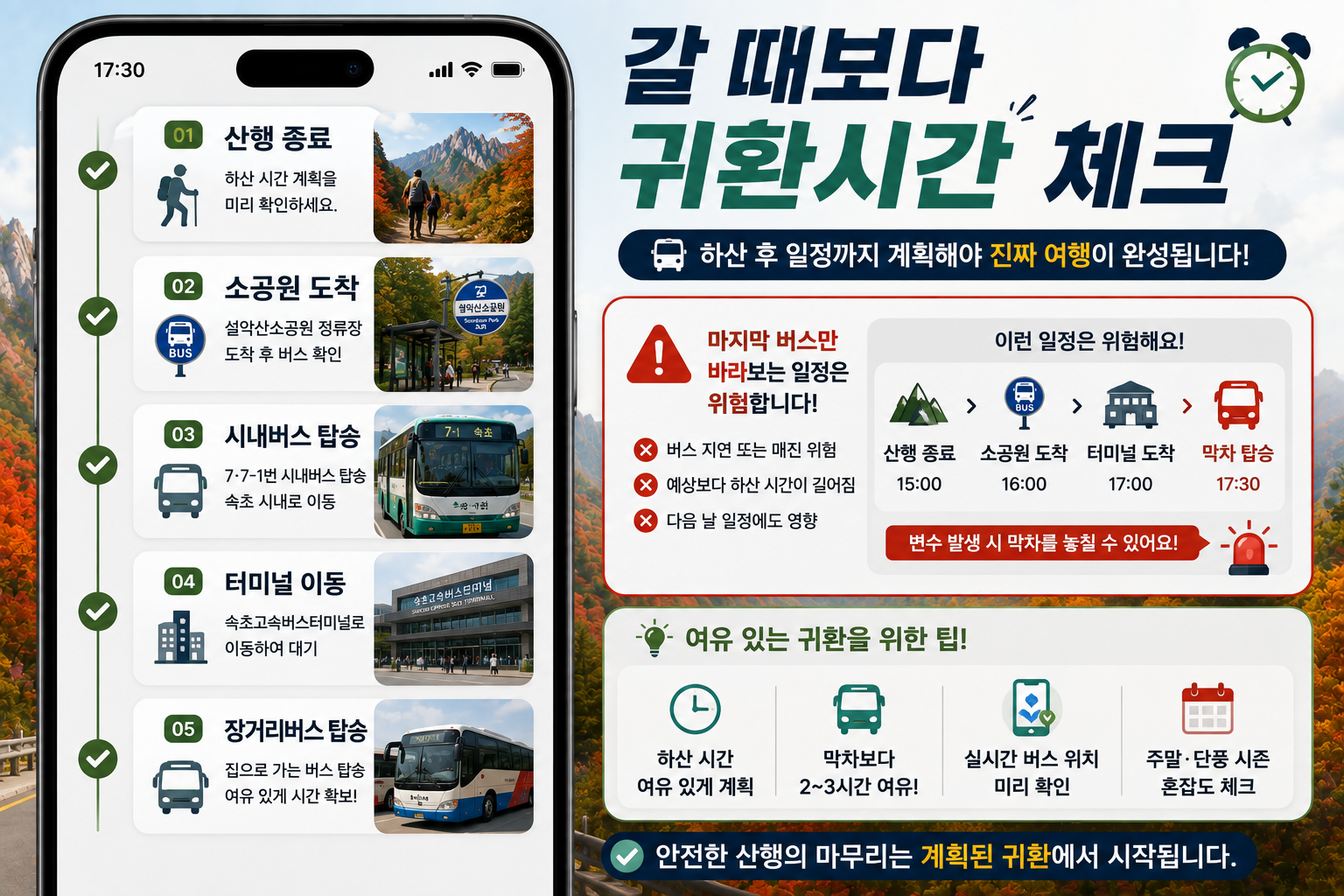 설악산 뚜벅이 단풍여행 버스 귀환시간과 막차 체크리스트