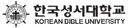 한국성서대학교 학과와 전공