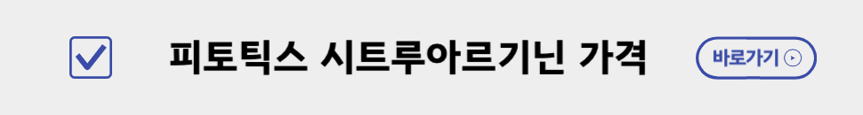 피토틱스 시트루아르기닌