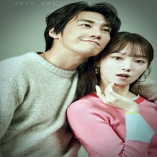 사랑이라 말해요 이성경 김영광 포스터