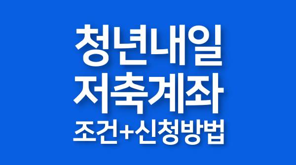 청년내일저축계좌-신청방법-조건