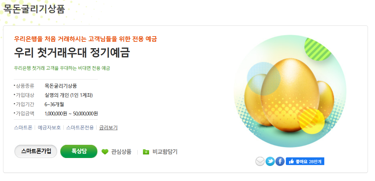 우리은행 우리 첫거래우대 정기예금 가입금액, 금리