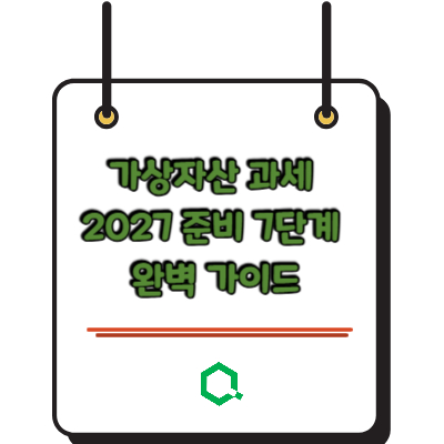 가상자산 과세 2027 준비 7단계 완벽 가이드