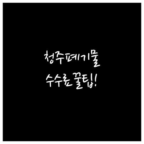 청주 청원구 대형 폐기물 수수료 총정..