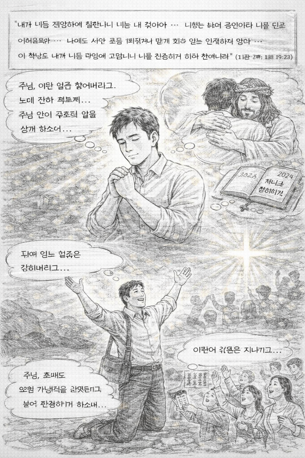 사43:1b&amp;#44;12b&amp;#44;18&amp;#44;21 말씀을 통해 내가 주님의 것이면 주님께서 자주 그것을 들여다 보시고 인도하시며 제가 행해야 할 것은 이전 일을 잊어버리고 노래&amp;#44; 찬양 부르는 것임을 기억하며&amp;#44; 자신의 정체성을 분명히 하며 주님 안에서 유효한 삶&amp;#44; 그 외에는 잊어버리고 높이 찬양하려는 시도들을 명확히 하는 모습을 그려주세요. 일년을 시작하는 시간에 갖는 모습입니다.