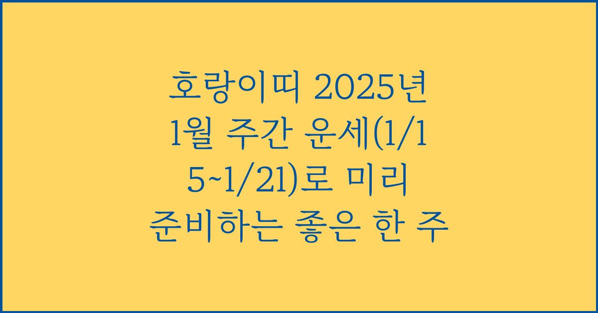 호랑이띠 2025년 1월 주간 운세(1/15~1/21)