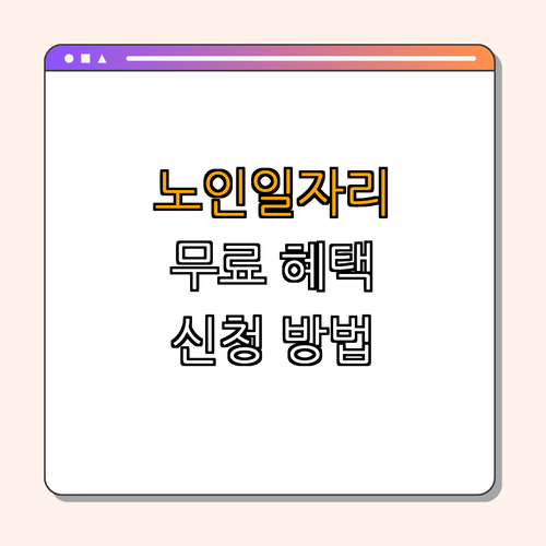 충청북도 괴산군 노인일자리 지원사업 ｜ 무료 참여 혜택 ｜ 노인복지 향상 ｜ 다양한 프로그램 안내 ｜ 자격 요건 및 신청 방법 총정리