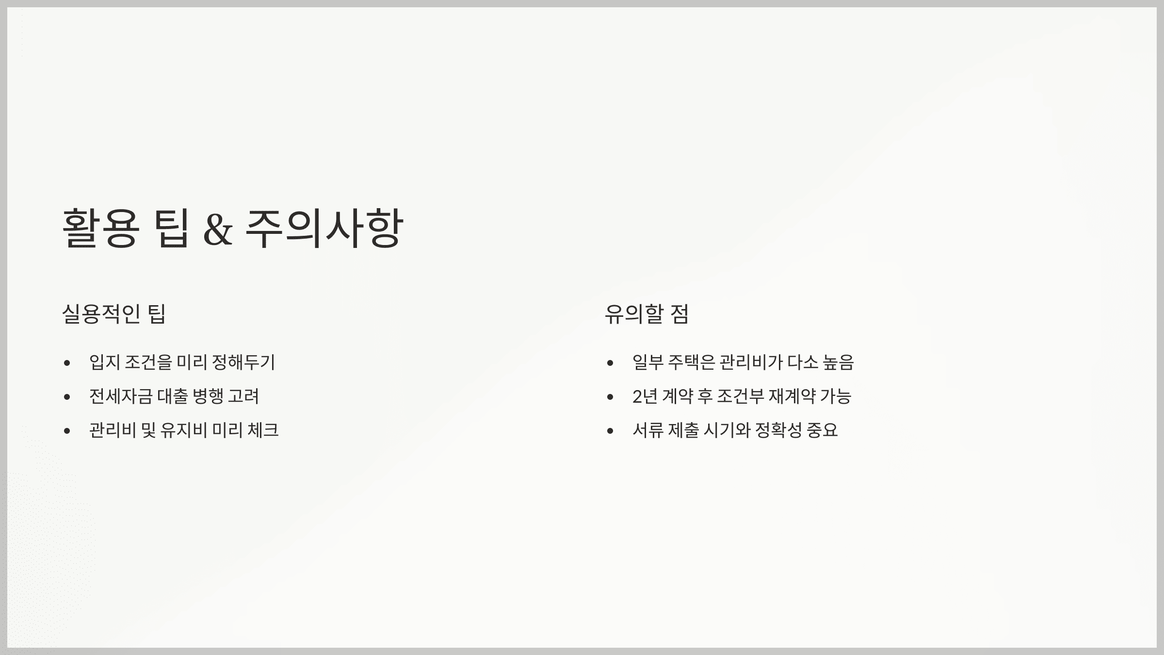 활용 팁 &amp; 주의사항
