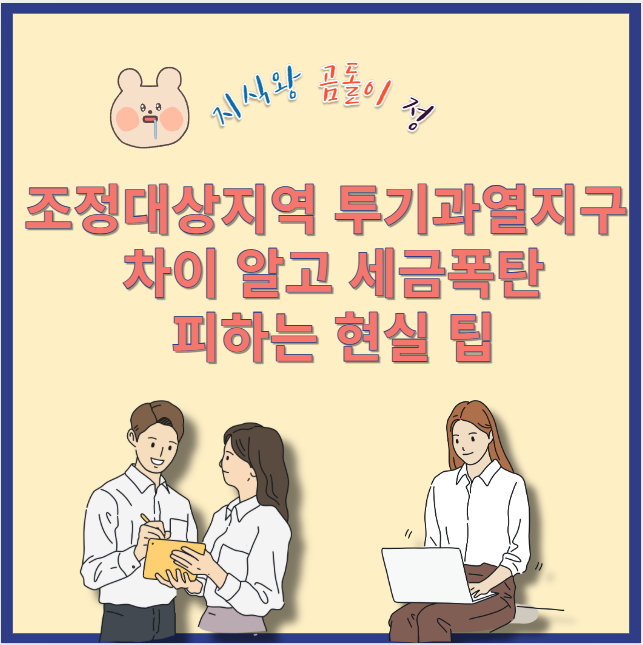 조정대상지역 투기과열지구 해제 전 꼭 알아야 할 세금 규칙