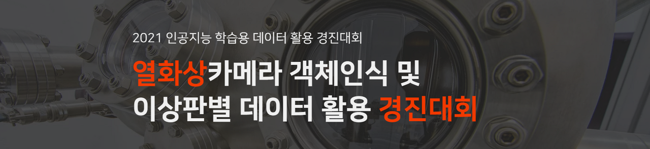 딥러닝대회_열화상 이미지 객체탐지 경진대회(입상)