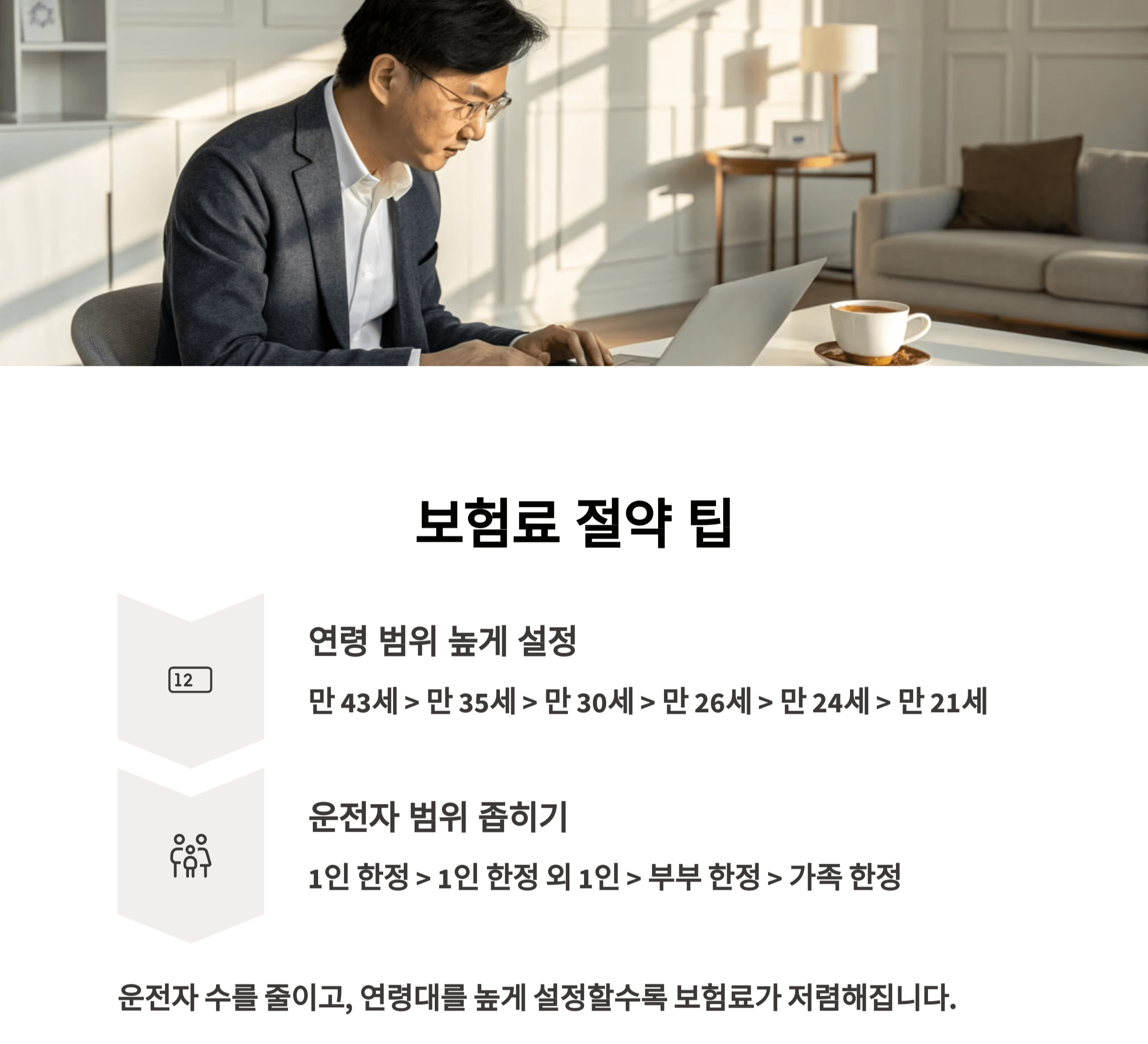 보험료 절약 팁을 확인하세요