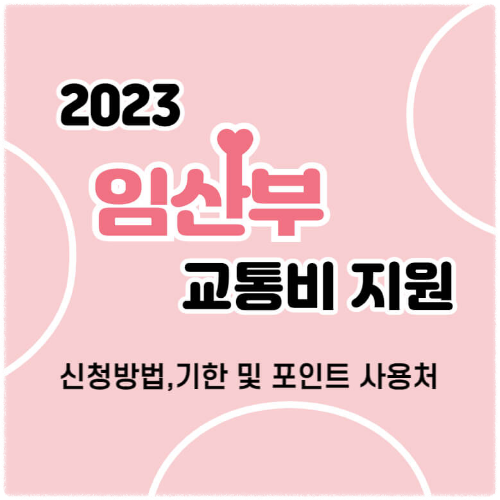 2023임산부-교통비-지원-썸네일