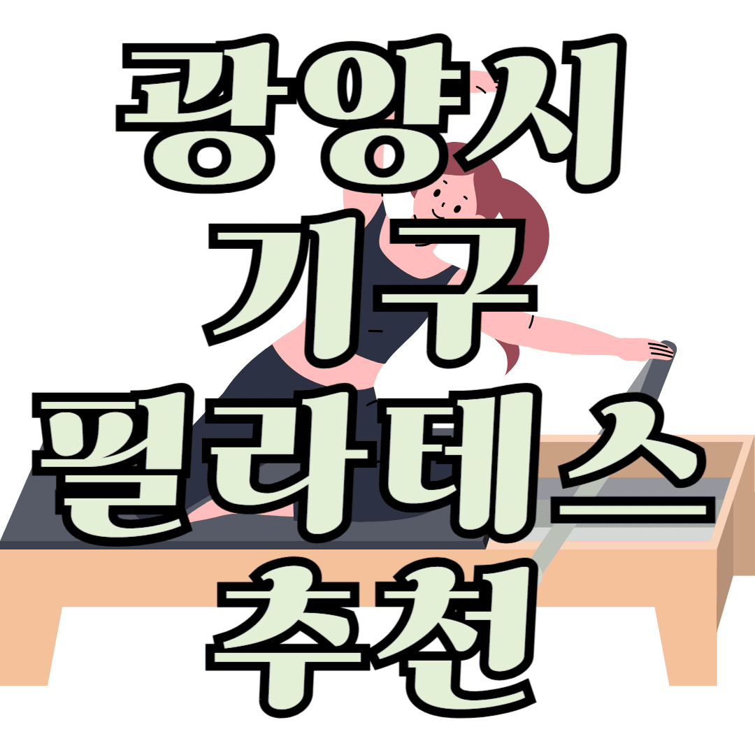 광양시 기구 필라테스 추천!