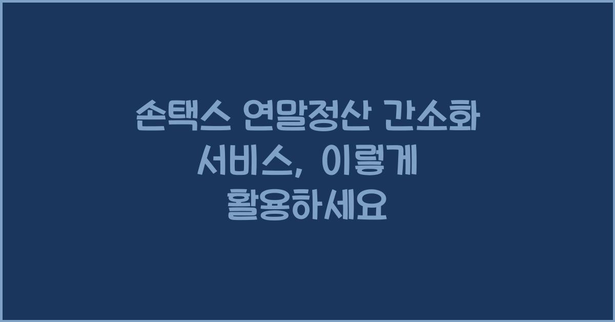 손택스 연말정산 간소화 서비스