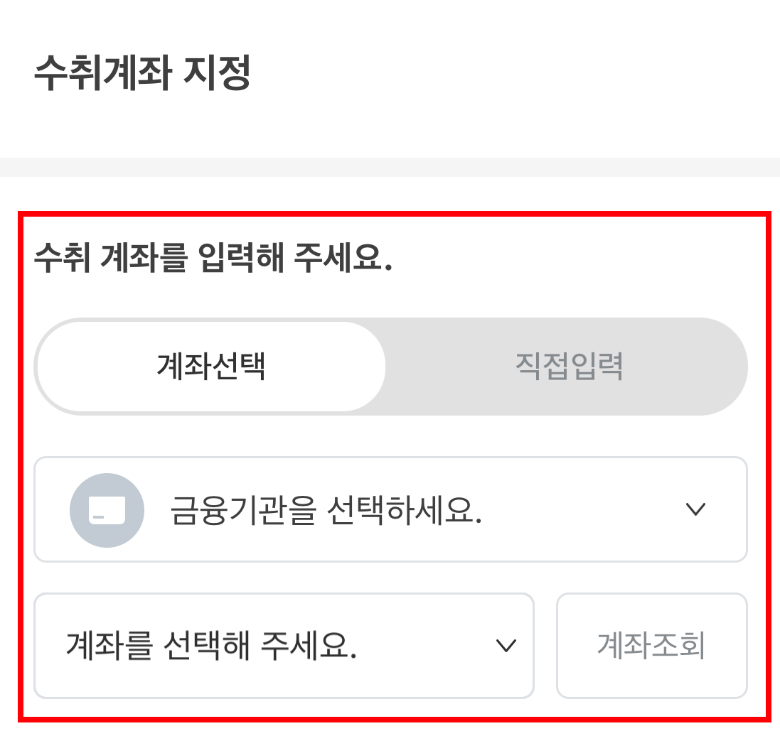 수취 계좌 지정