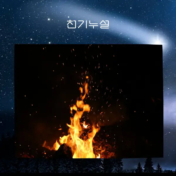 불 나는 꿈해몽