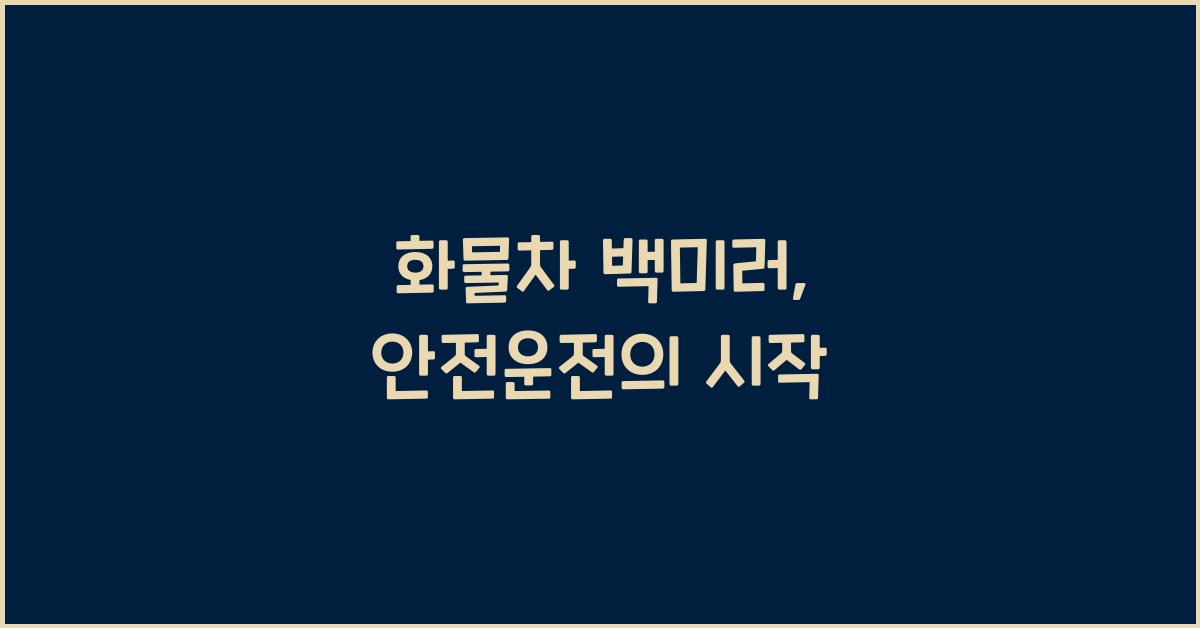 화물차 백미러