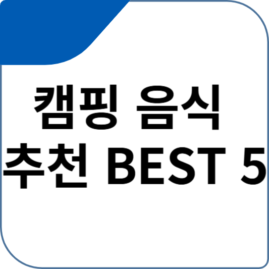 캠핑 음식 추천 BEST 5