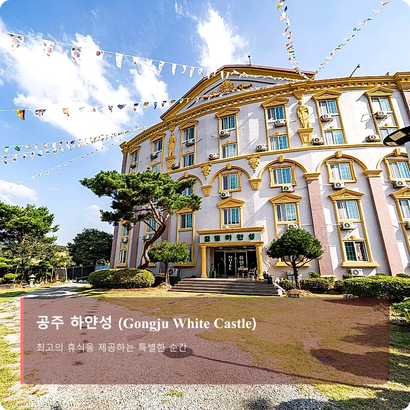 공주 하얀성 (Gongju White Castle)_3