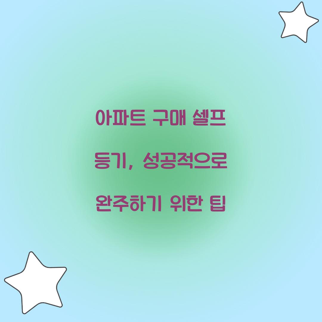 아파트 구매 셀프 등기