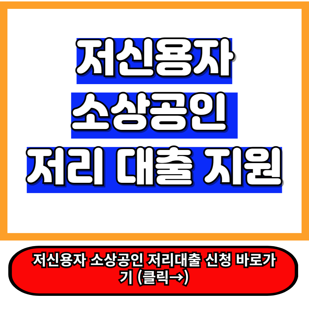 소상공인 정책자금, 저신용자도 최대 3000만 원 저금리 지원 받는 꿀팁 ㅇ