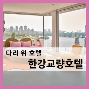 한강교량호텔