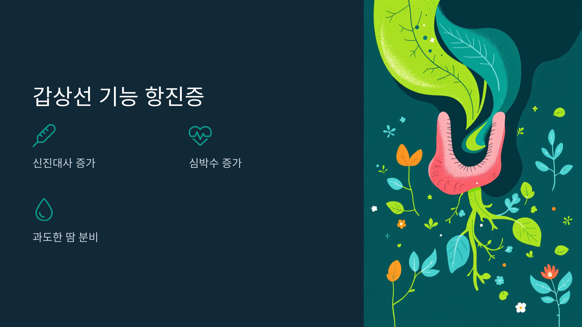 체중감소의 원인 갑상선 기능 항진증