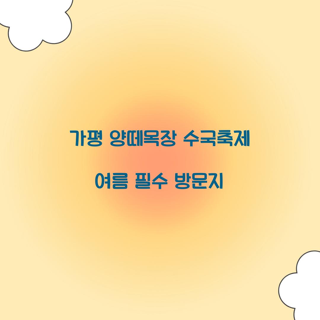 가평 양떼목장 수국축제