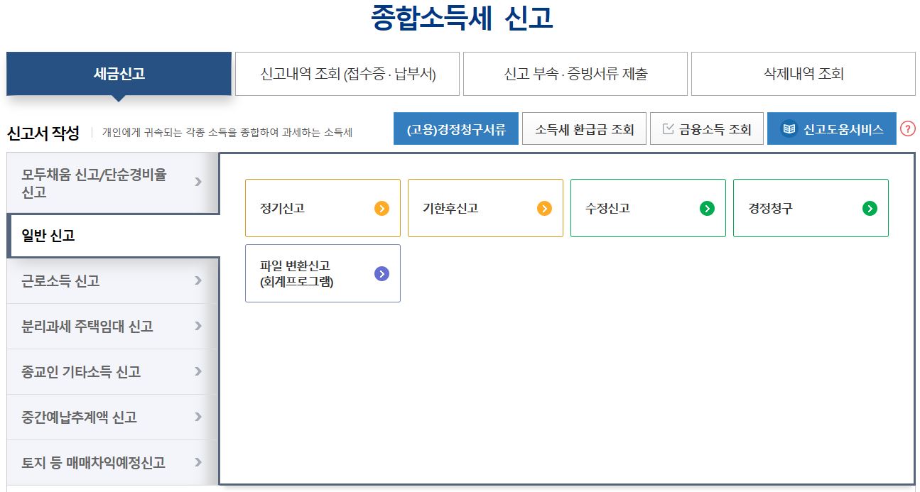 종합소득세 신고
