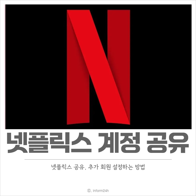 넷플릭스-계정-공유-추가-회원-설정